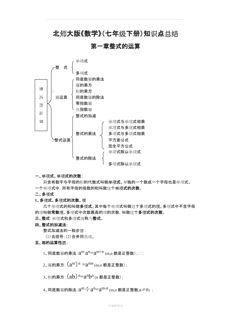 北师大版七年级下册数学各章知识点总结.doc_第1页