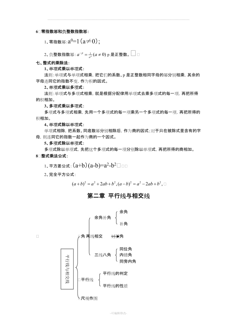 北师大版七年级下册数学各章知识点总结.doc_第2页