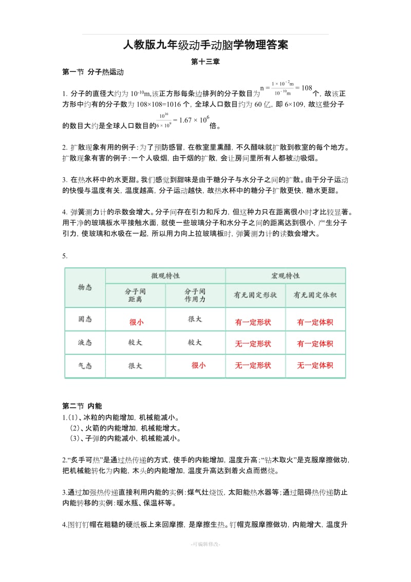 人教版动手动脑学物理答案 九年级.doc_第1页