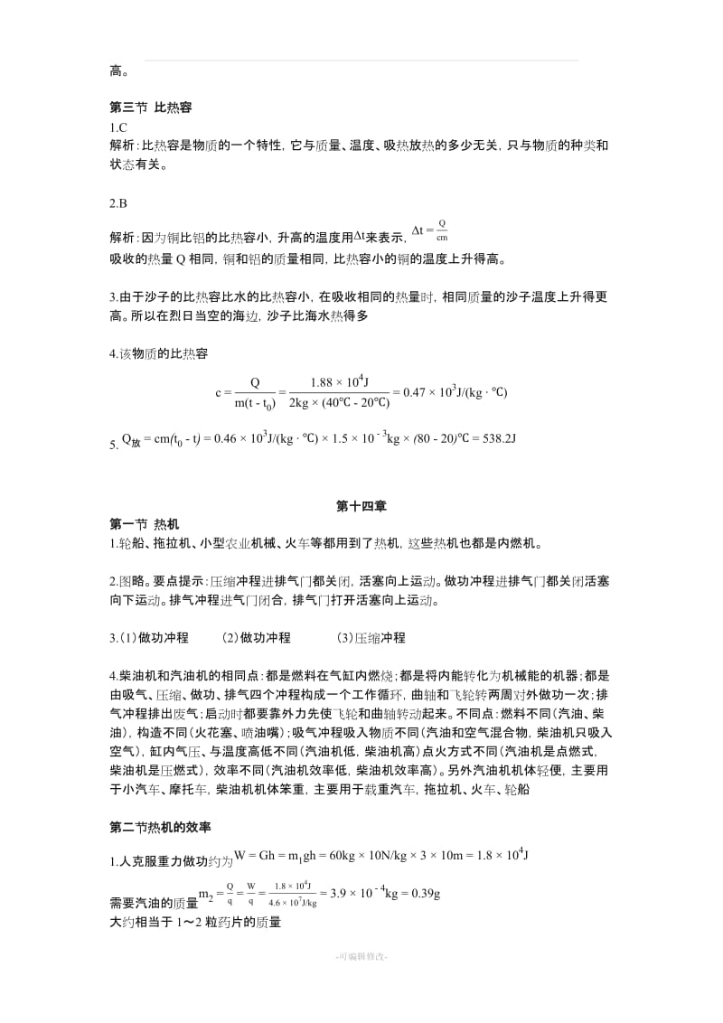 人教版动手动脑学物理答案 九年级.doc_第2页