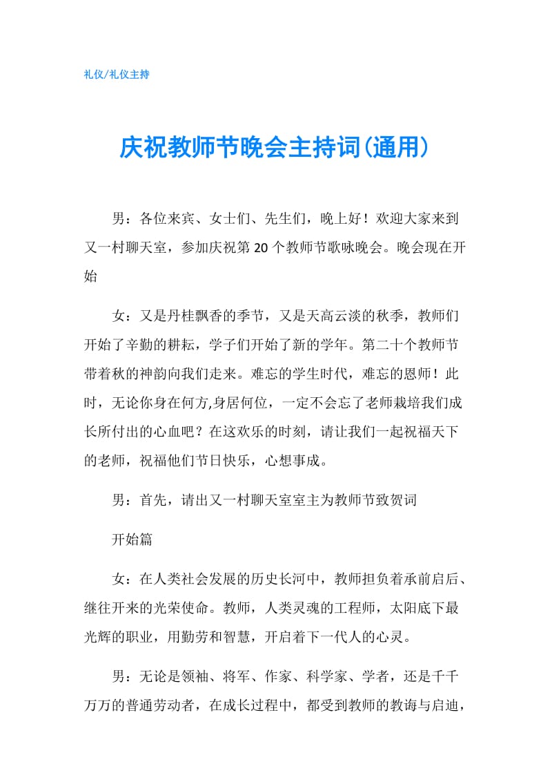 庆祝教师节晚会主持词(通用).doc_第1页