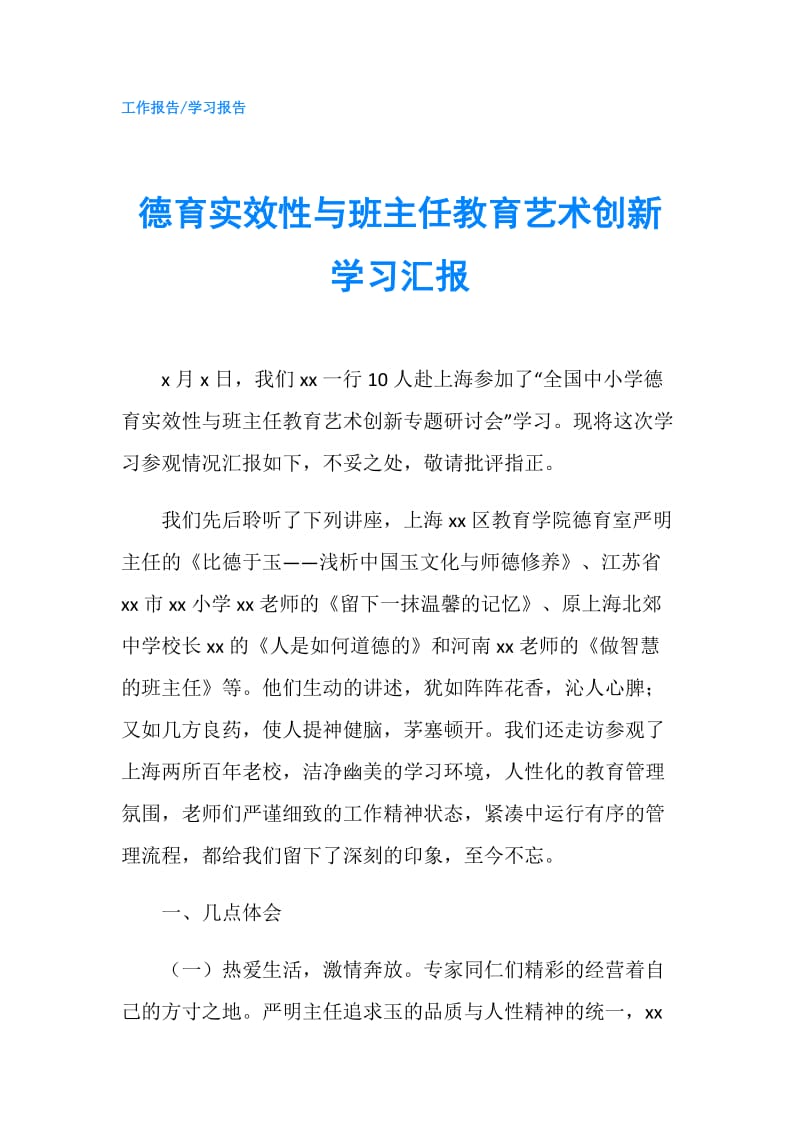 德育实效性与班主任教育艺术创新学习汇报.doc_第1页