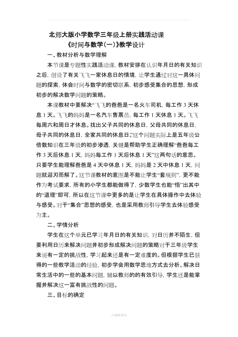 北师大版小学数学三年级上册实践活动课.doc_第1页