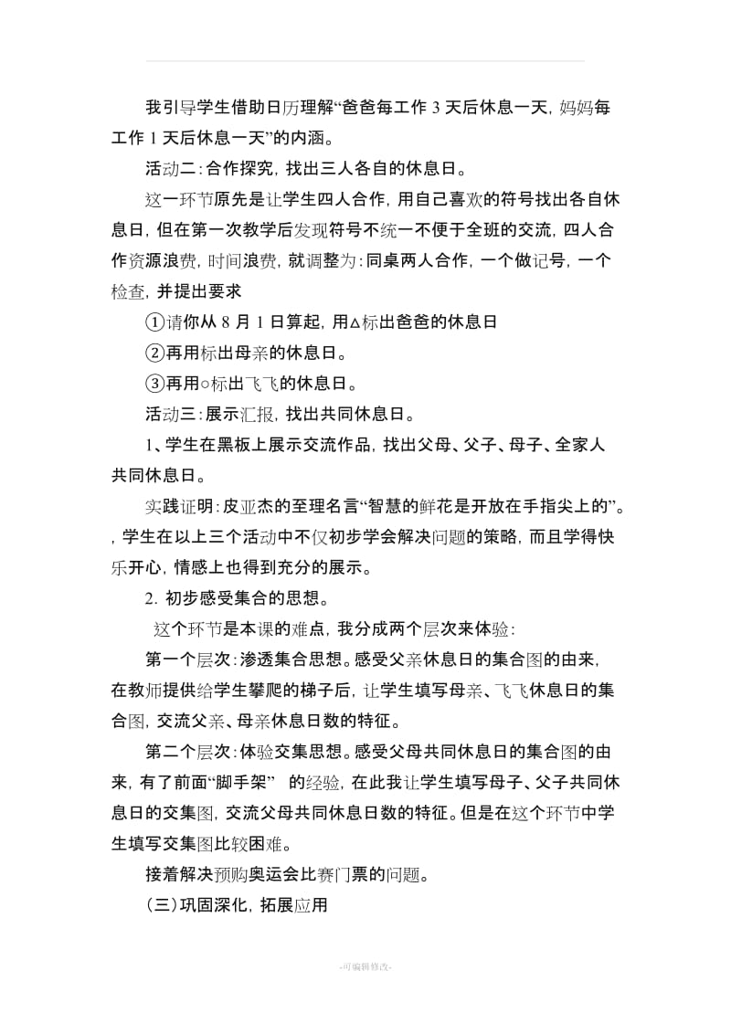 北师大版小学数学三年级上册实践活动课.doc_第3页