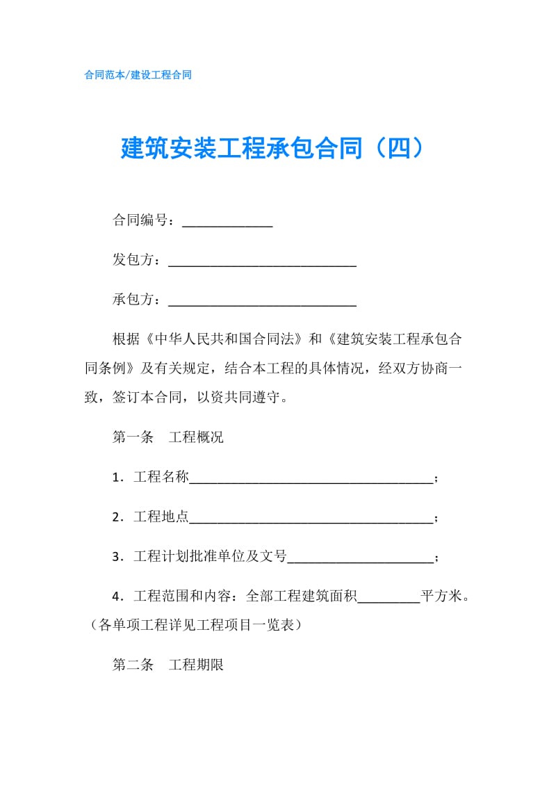 建筑安装工程承包合同（四）.doc_第1页