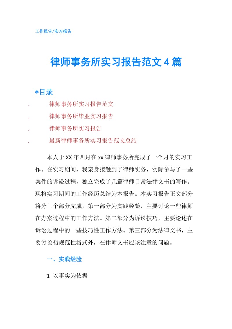 律师事务所实习报告范文4篇.doc_第1页