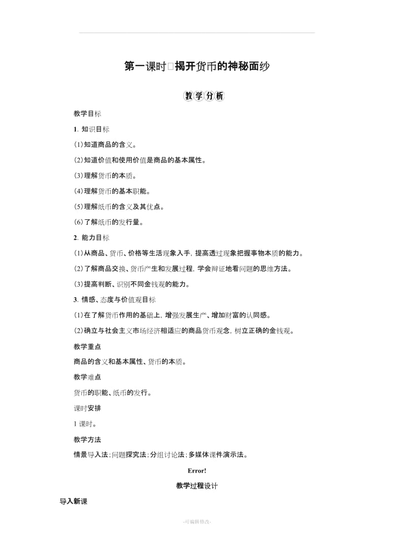 《揭开货币的神秘面纱》教案.doc_第1页