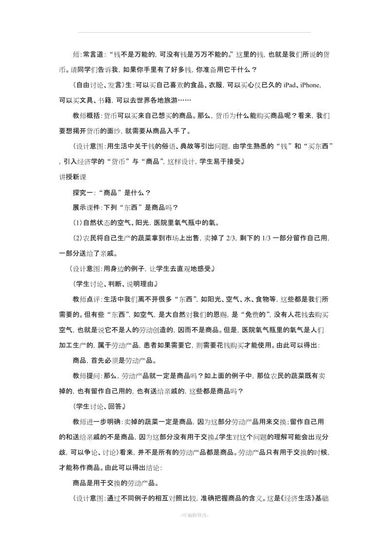 《揭开货币的神秘面纱》教案.doc_第2页