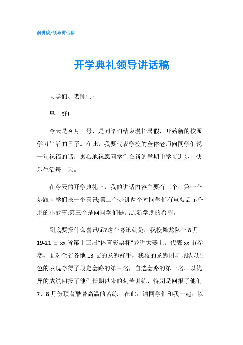 开学典礼领导讲话稿.doc_第1页