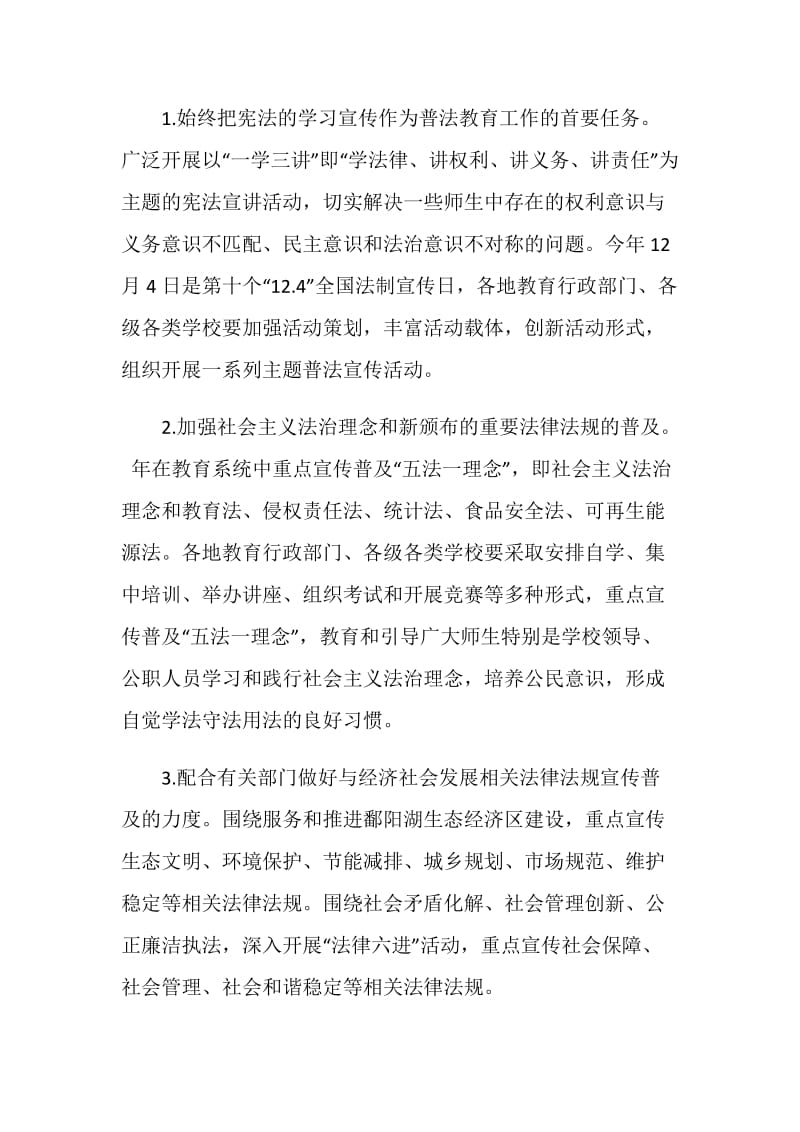 教育局对普法教育的安排.doc_第2页