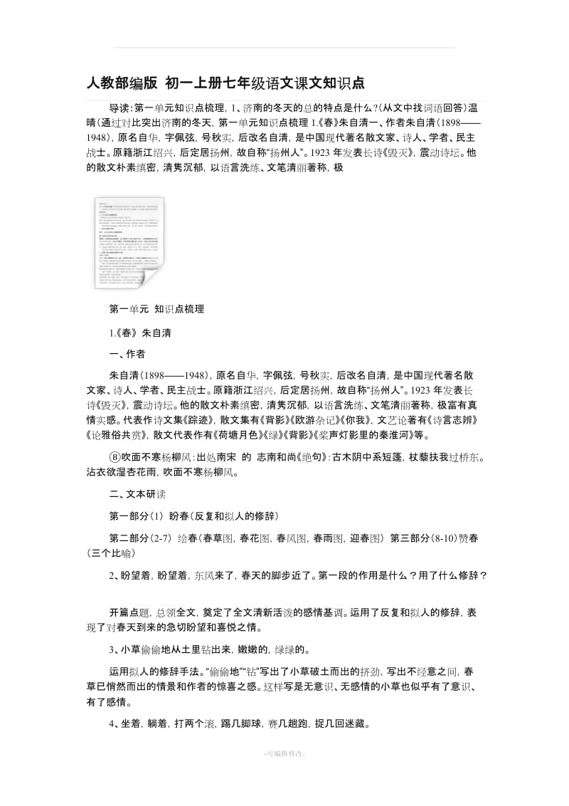 人教部编版 初一上册七年级语文课文知识点.doc_第1页