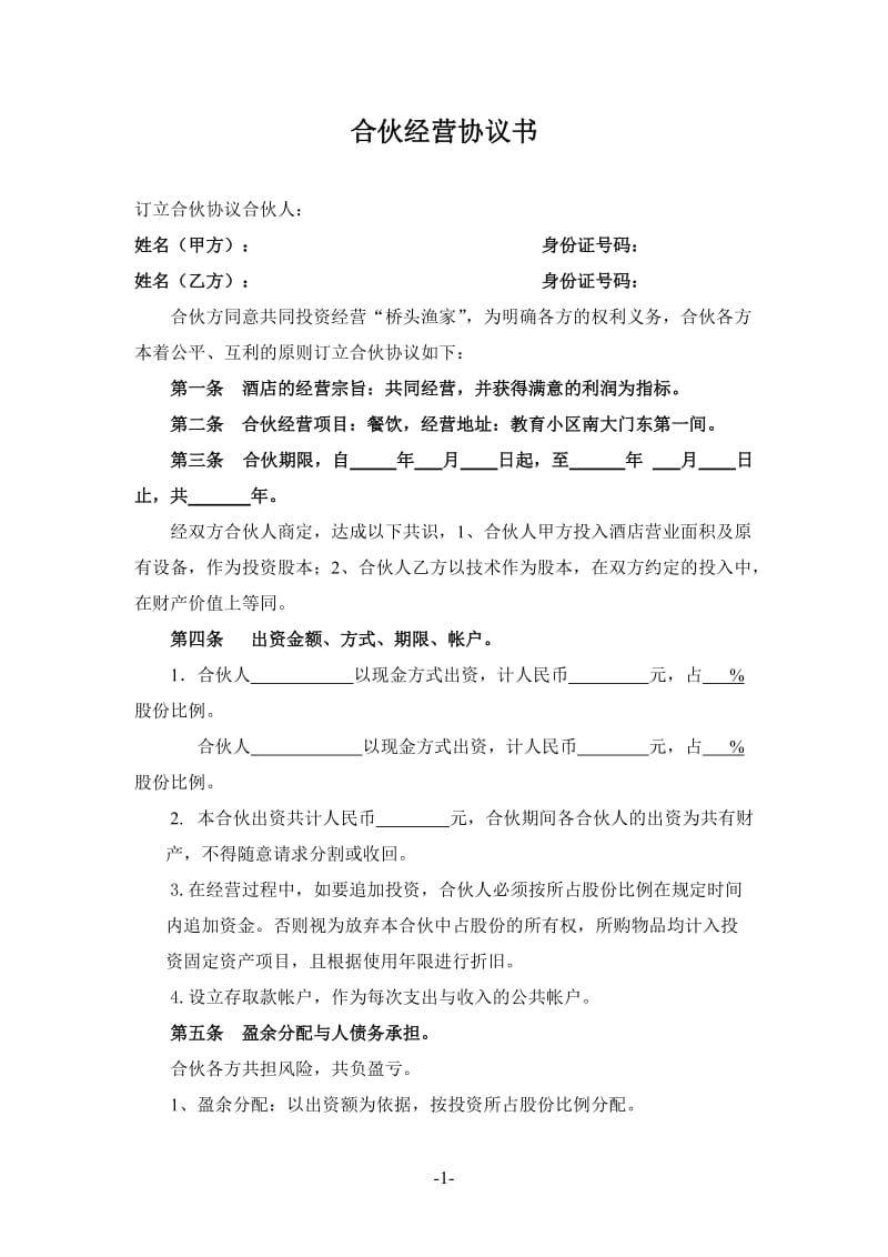 桥头渔家合伙经营协议书.doc_第1页