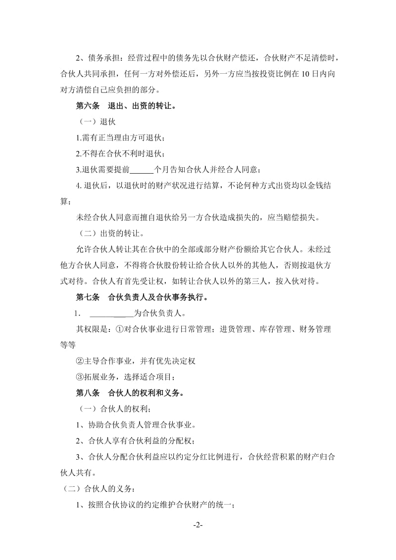 桥头渔家合伙经营协议书.doc_第2页