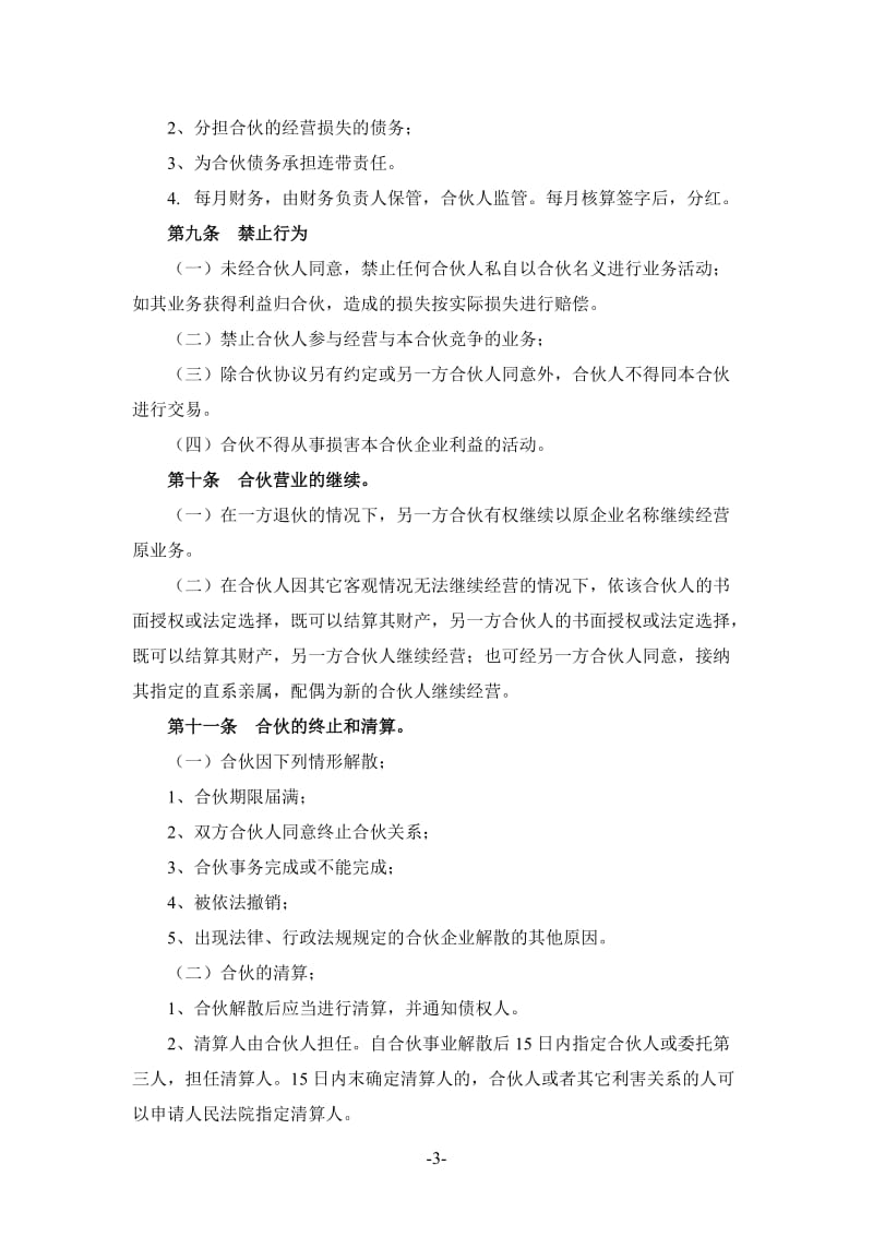 桥头渔家合伙经营协议书.doc_第3页