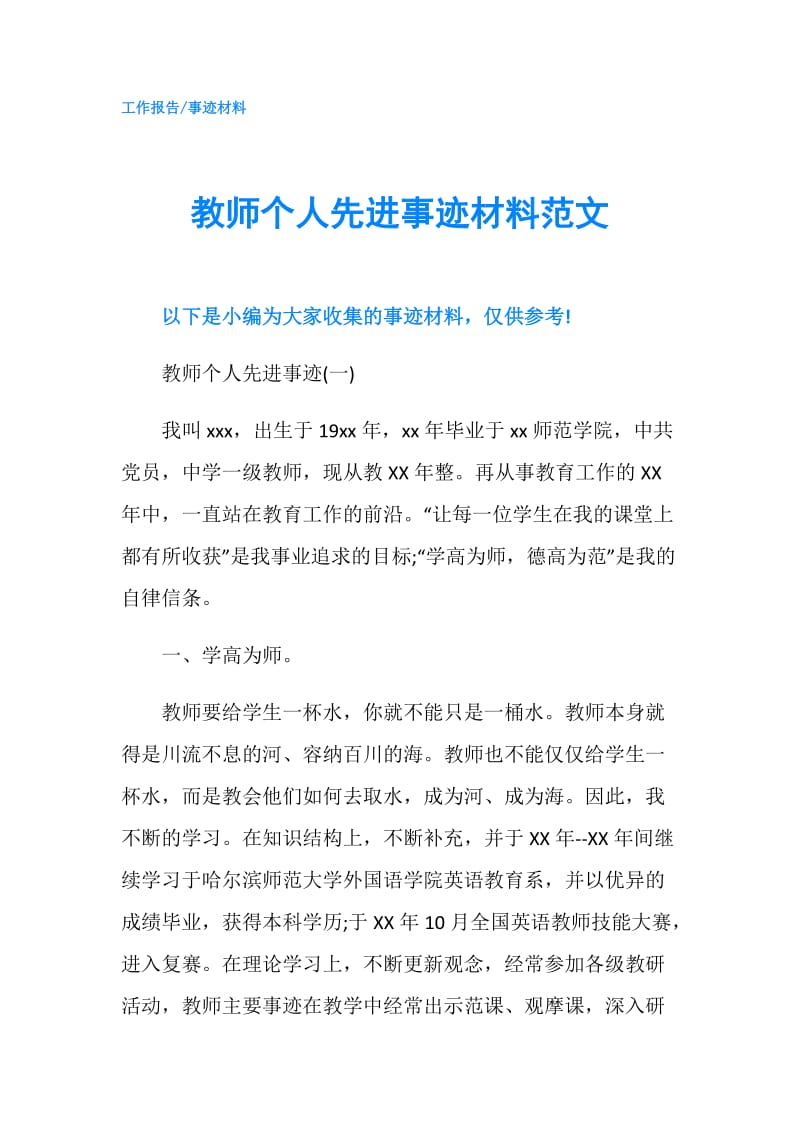 教师个人先进事迹材料范文.doc_第1页