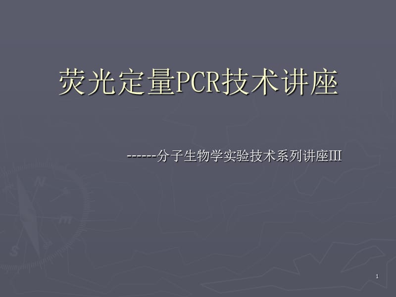 荧光定量PCR技术讲座理论基础引物及探针设计体系优化实验方案数据分析污染防控ppt课件_第1页