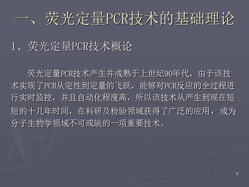 荧光定量PCR技术讲座理论基础引物及探针设计体系优化实验方案数据分析污染防控ppt课件_第3页