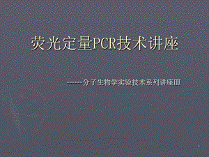 熒光定量PCR技術(shù)講座理論基礎(chǔ)引物及探針設(shè)計(jì)體系優(yōu)化實(shí)驗(yàn)方案數(shù)據(jù)分析污染防控ppt課件