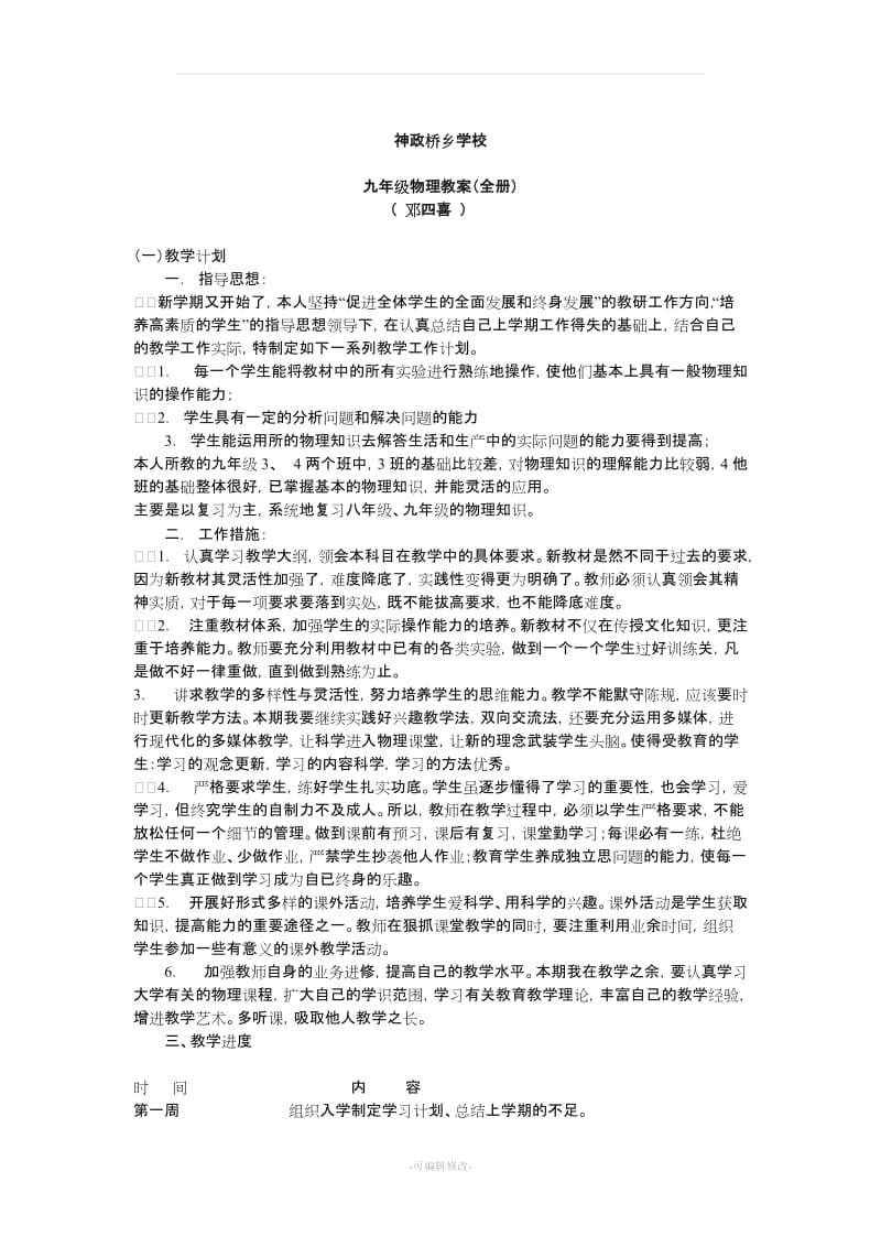 人教版九年级物理全一册备课教案.doc_第1页