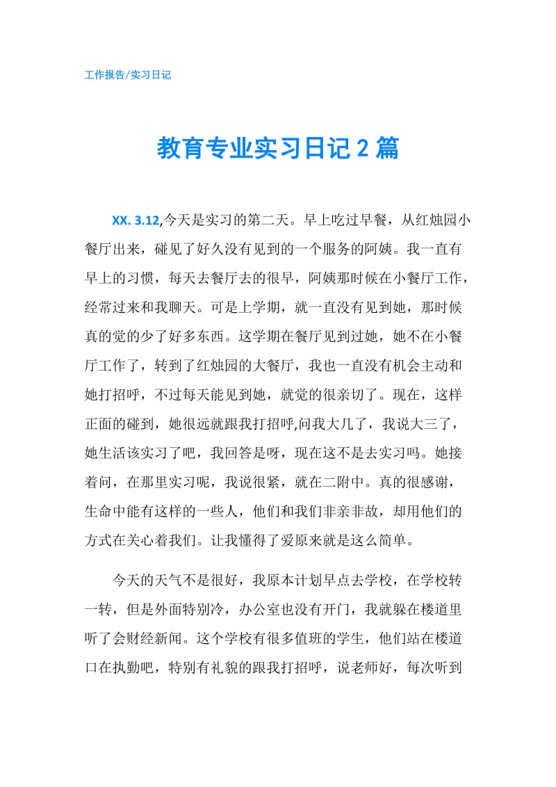 教育专业实习日记2篇.doc_第1页