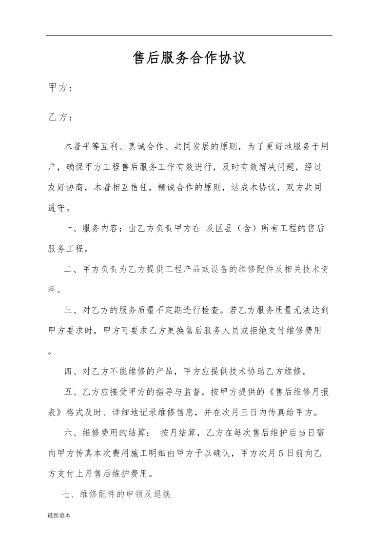 售后服务合作协议书.doc_第1页