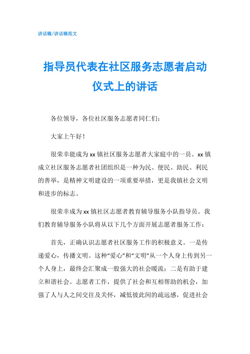 指导员代表在社区服务志愿者启动仪式上的讲话.doc_第1页