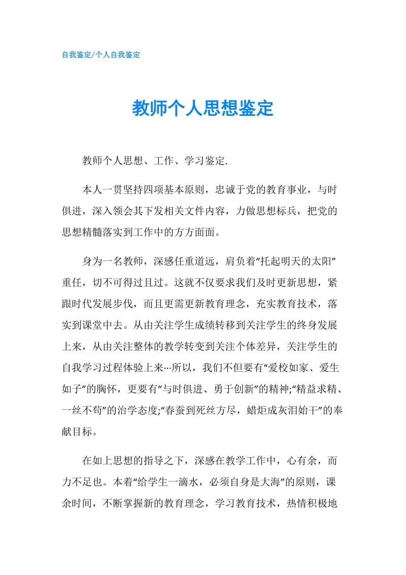 教师个人思想鉴定.doc_第1页