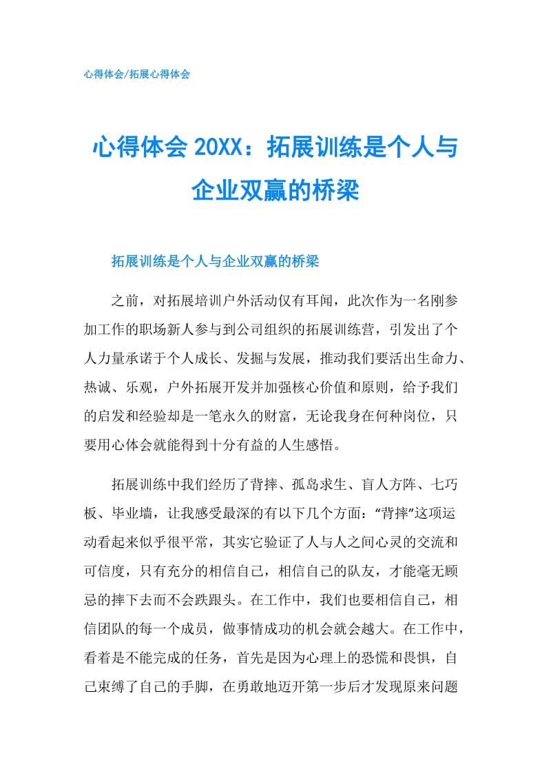 心得体会20XX：拓展训练是个人与企业双赢的桥梁.doc_第1页