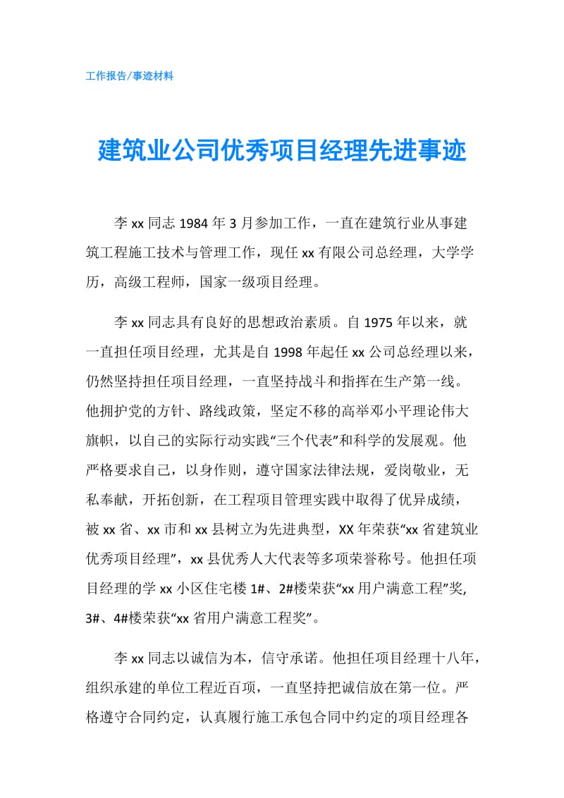 建筑业公司优秀项目经理先进事迹.doc_第1页