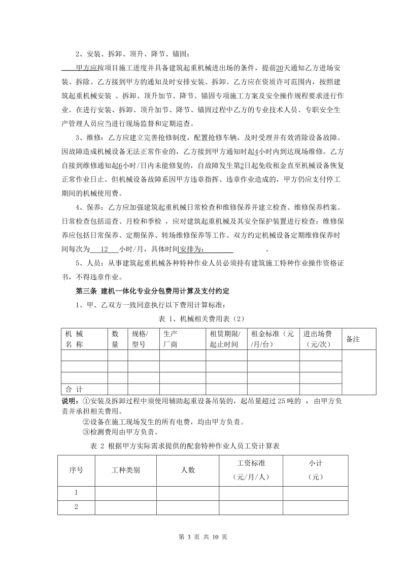 建筑起重机械一体化专业分包合同.doc_第3页