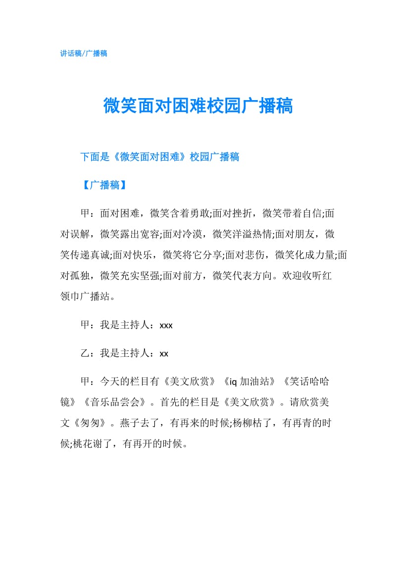 微笑面对困难校园广播稿.doc_第1页