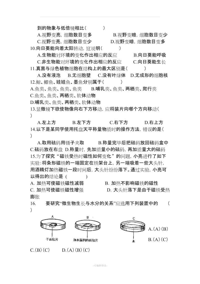 七年级上册科学试卷(附答案).doc_第2页