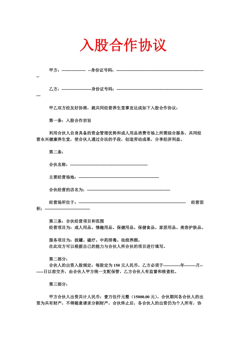 入股合作协议.docx_第1页