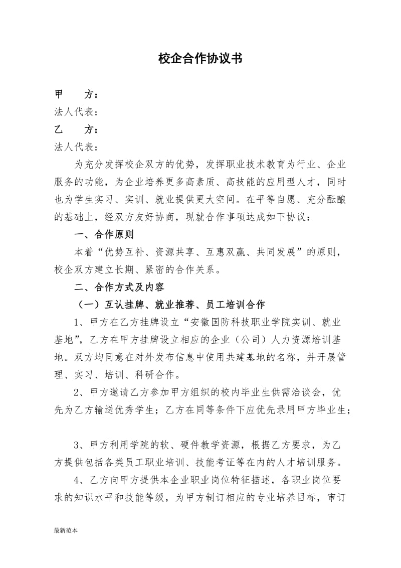 校企合作协议书 (6).doc_第1页