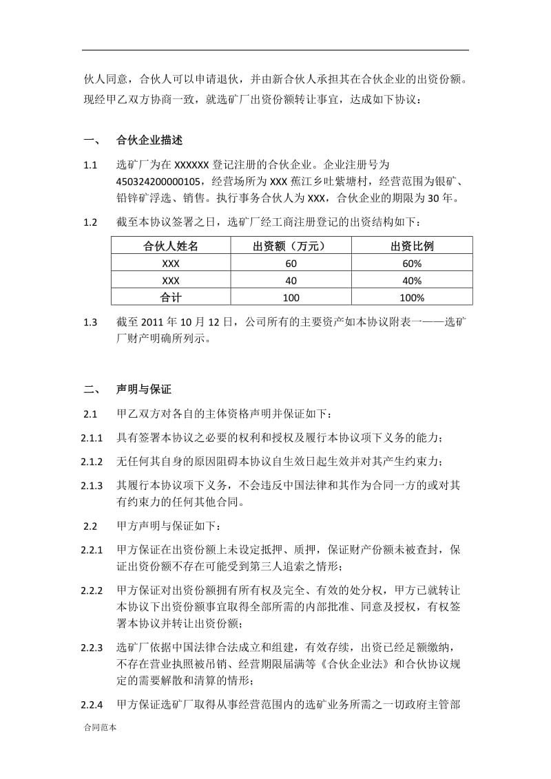 合伙人出资份额转让协议书.doc_第2页