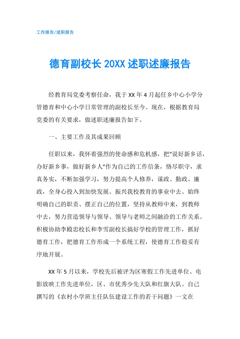 德育副校长20XX述职述廉报告.doc_第1页