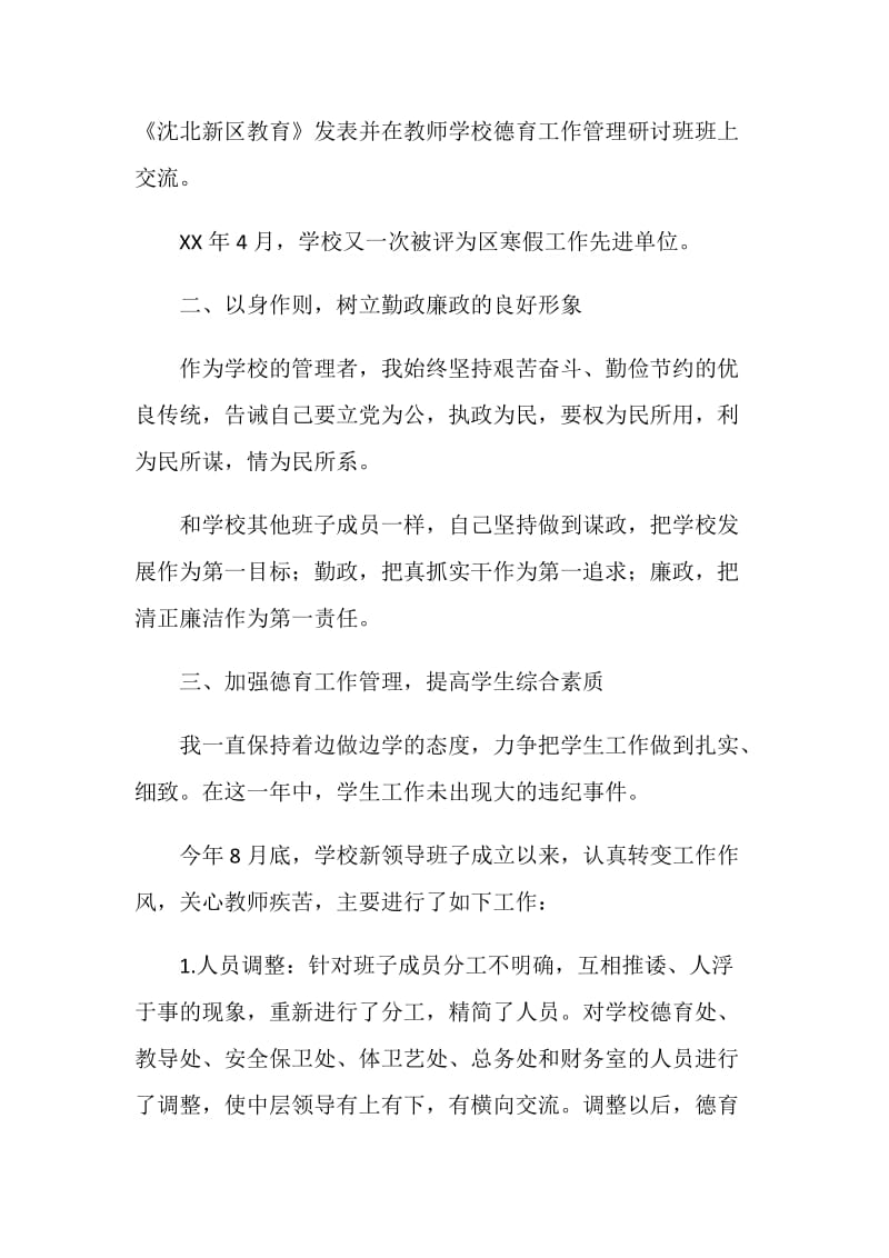 德育副校长20XX述职述廉报告.doc_第2页