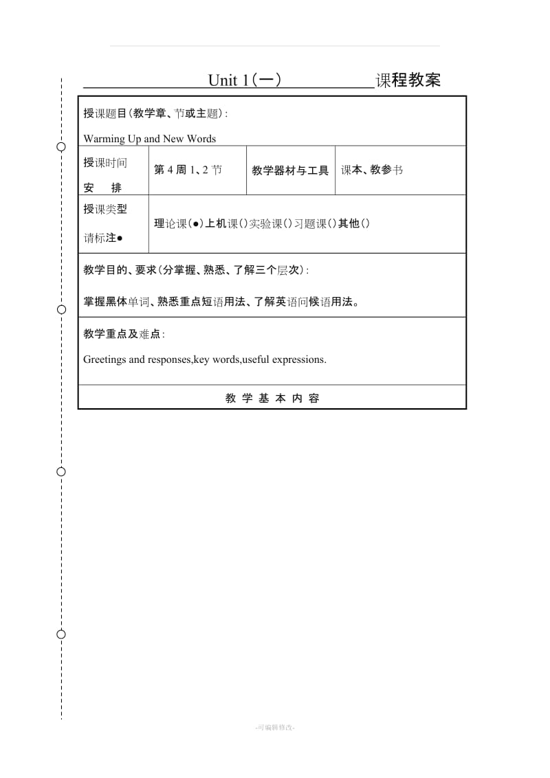 中职英语基础模块教案.doc_第1页