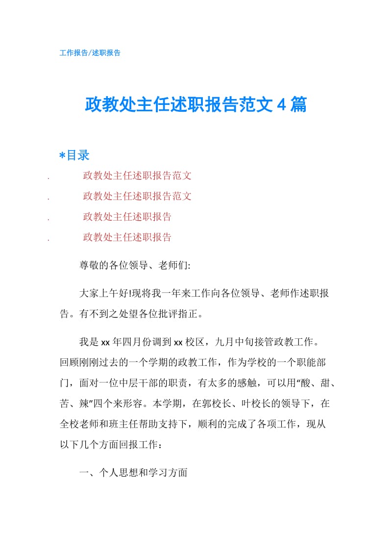 政教处主任述职报告范文4篇.doc_第1页