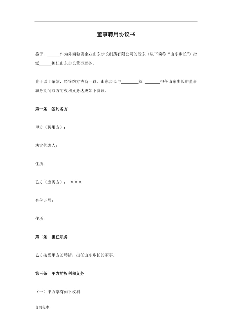 2018年董事聘用协议书.doc_第1页