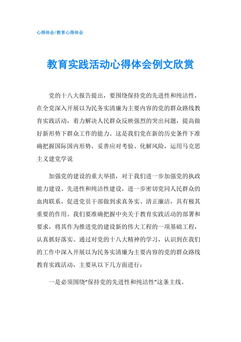 教育实践活动心得体会例文欣赏.doc_第1页