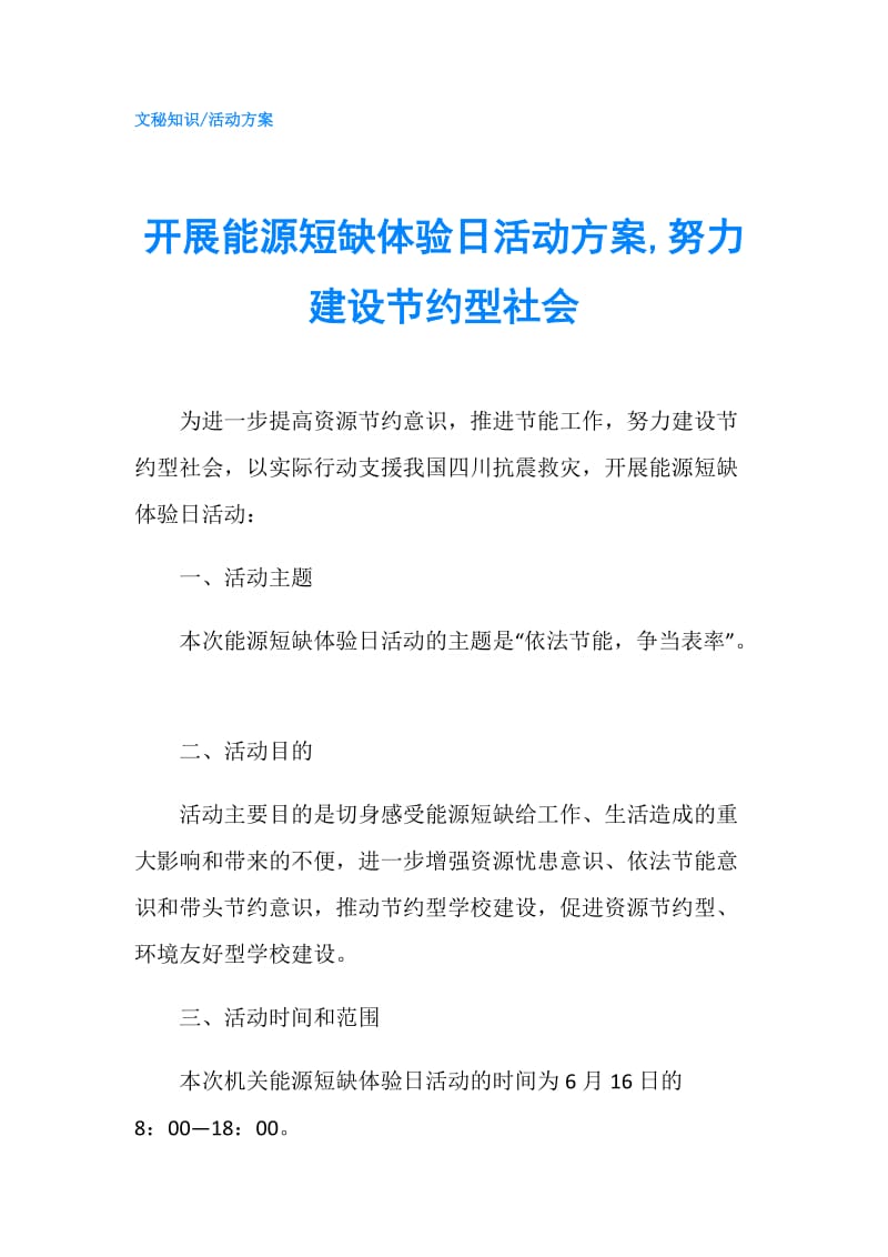 开展能源短缺体验日活动方案,努力建设节约型社会.doc_第1页