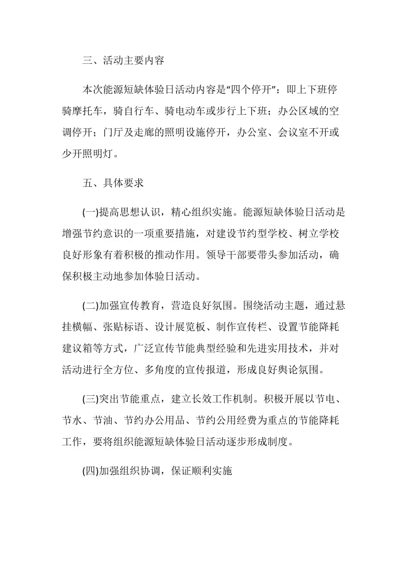 开展能源短缺体验日活动方案,努力建设节约型社会.doc_第2页