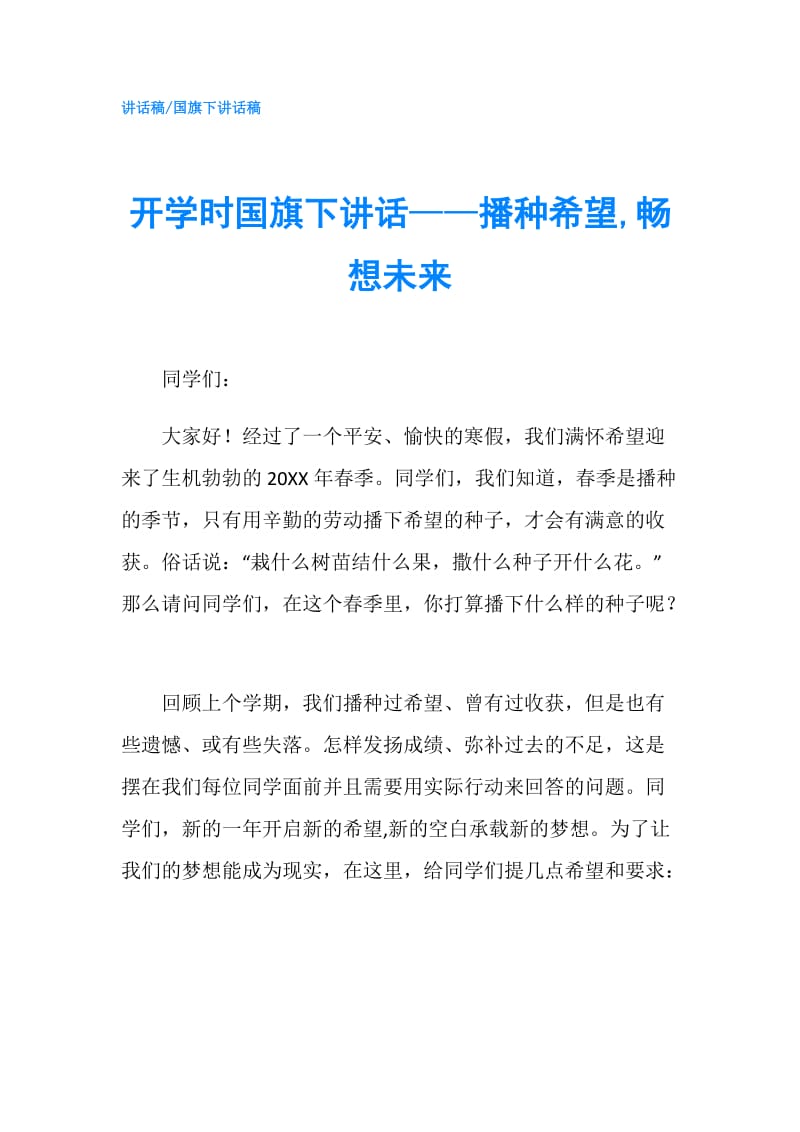 开学时国旗下讲话——播种希望,畅想未来.doc_第1页