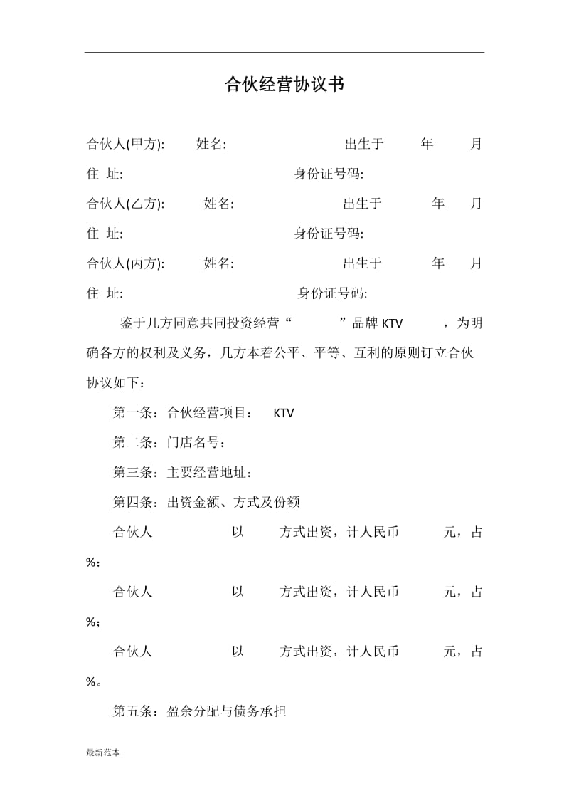 2018年KTV合伙协议书.doc_第1页