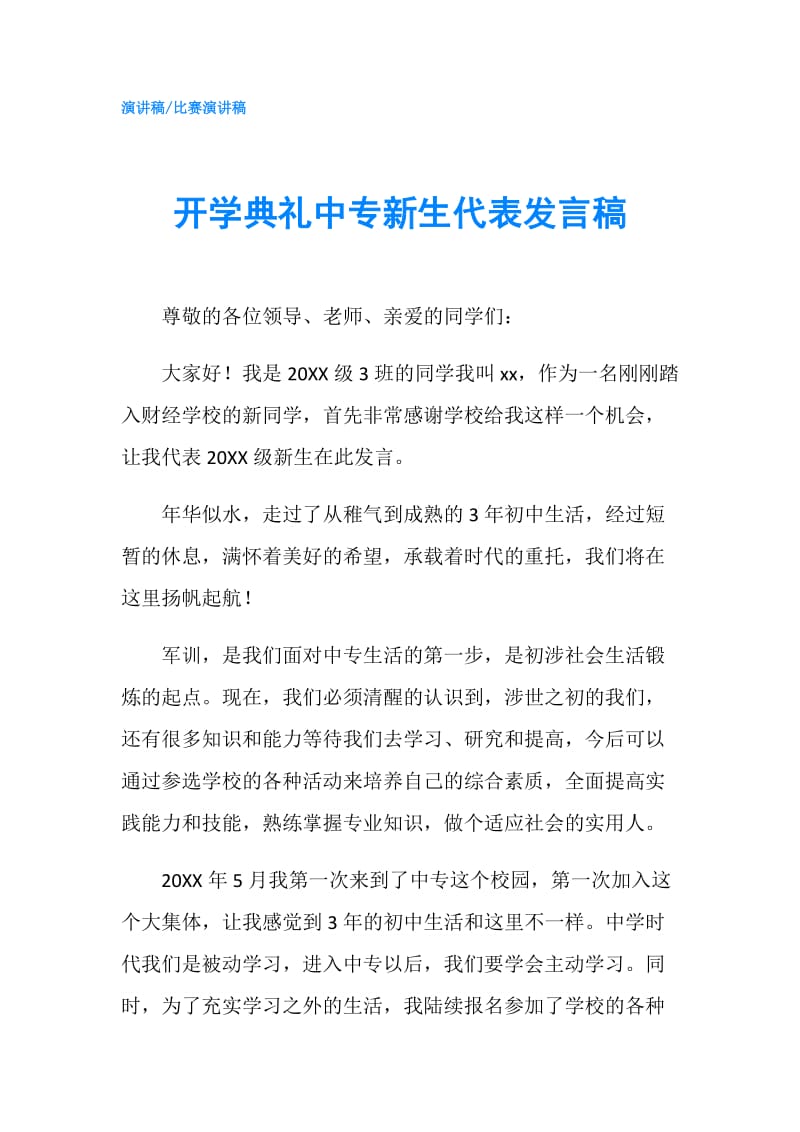 开学典礼中专新生代表发言稿.doc_第1页