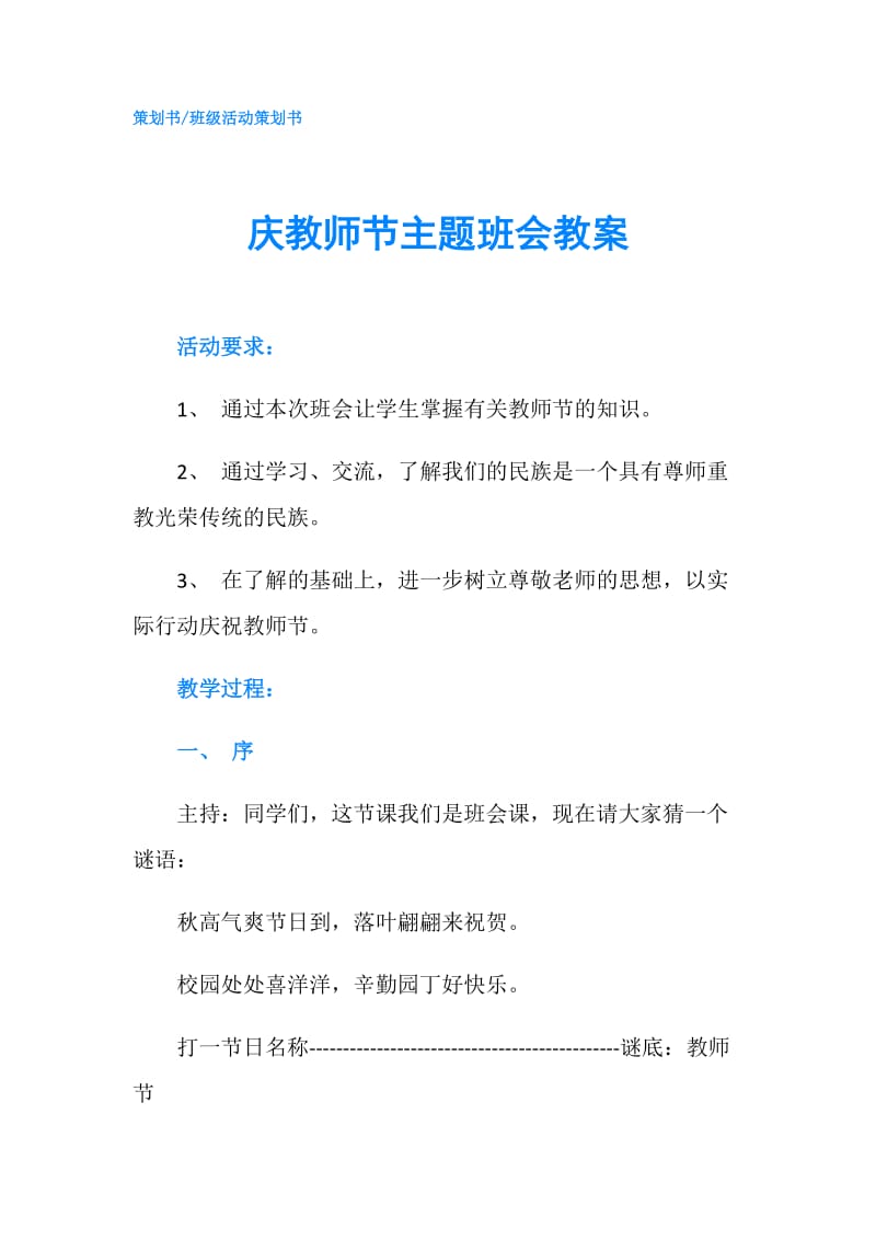 庆教师节主题班会教案.doc_第1页