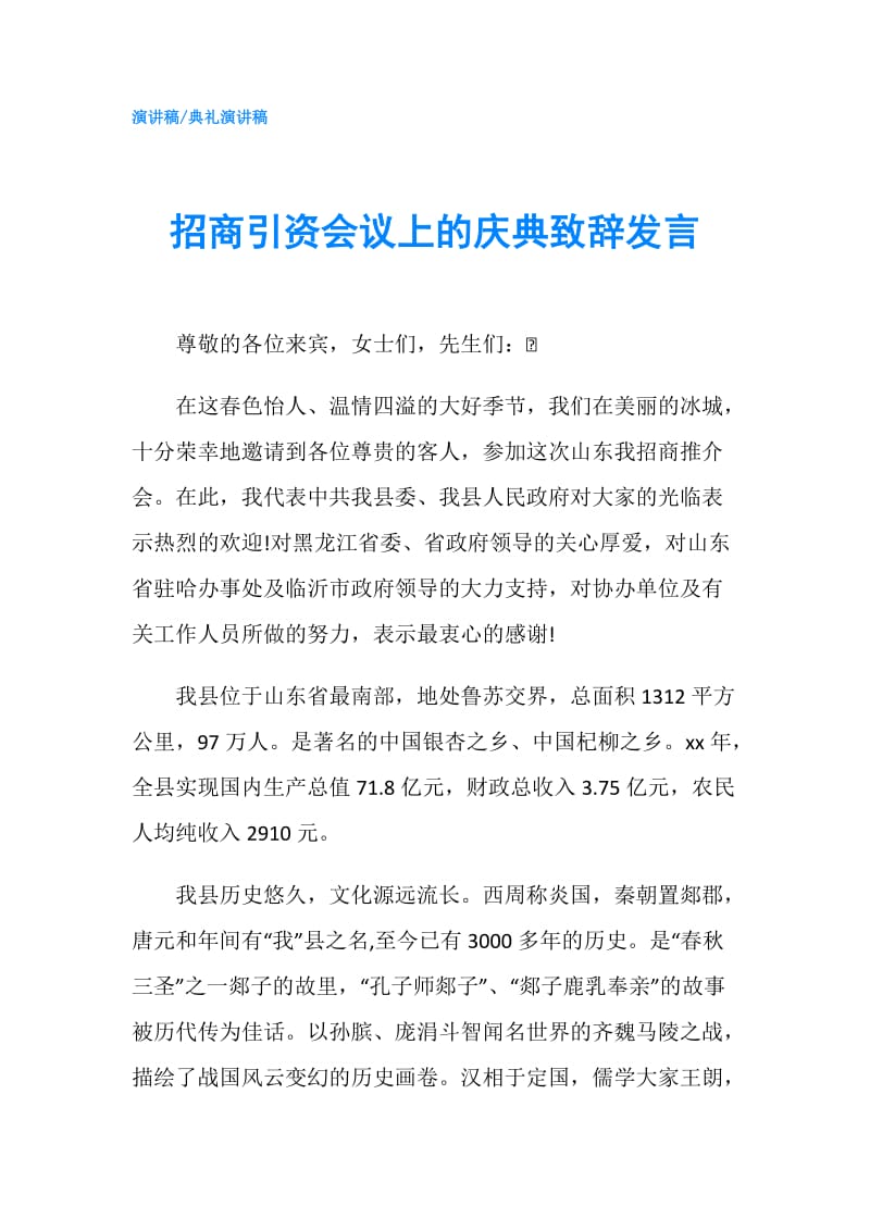 招商引资会议上的庆典致辞发言.doc_第1页