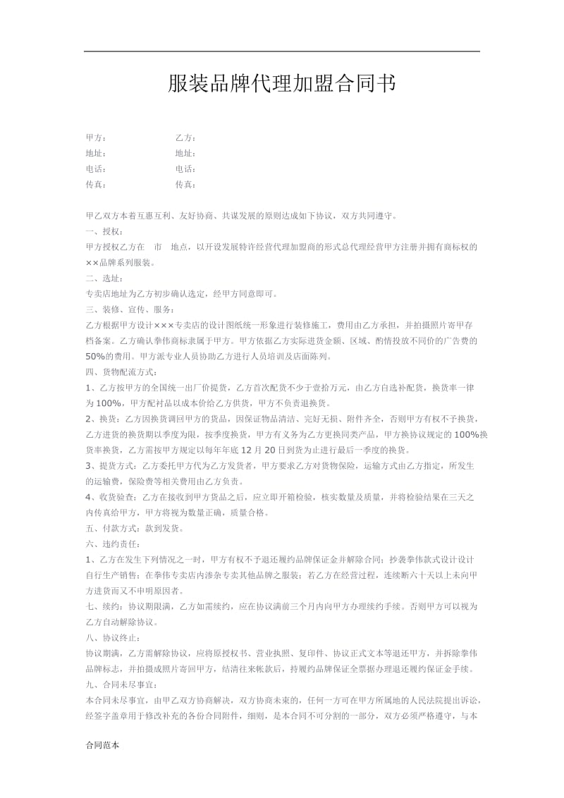 2019年服装品牌代理加盟合同书.doc_第1页