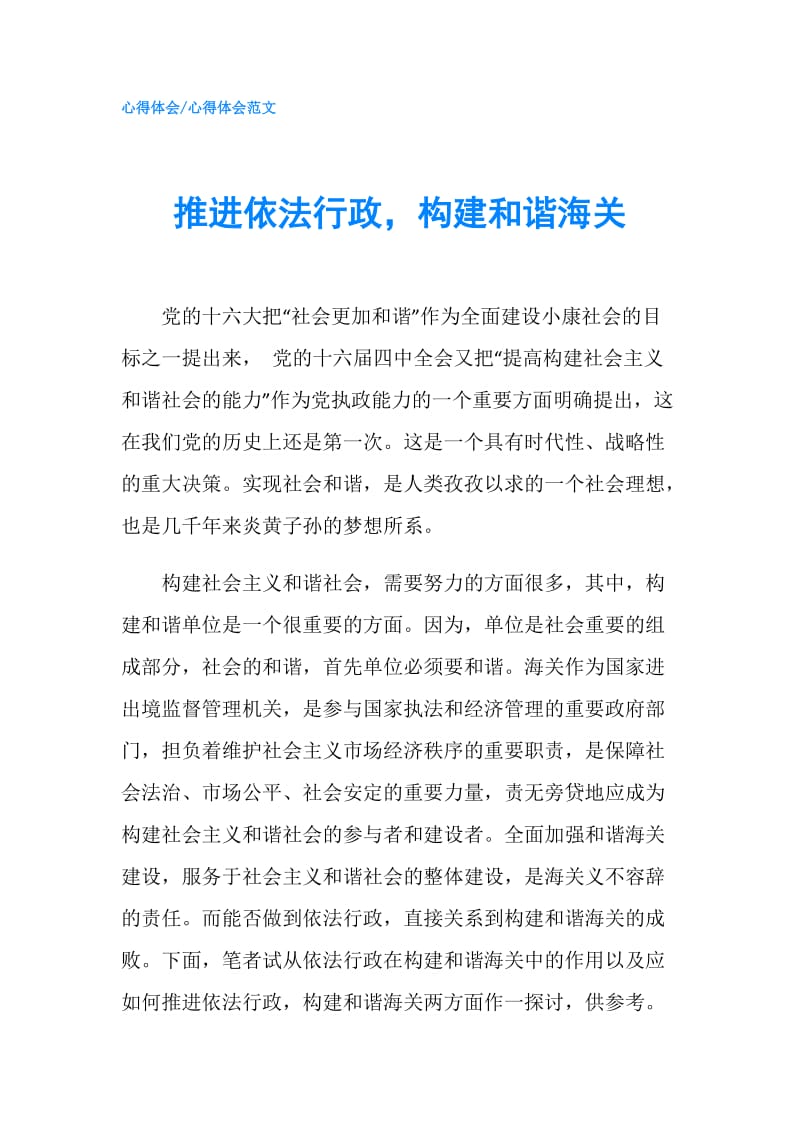 推进依法行政构建和谐海关.doc_第1页